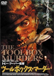 ツールボックス・マーダー [DVD]  監督: トビー・フーパー(中古品)