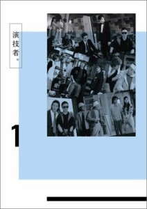 演技者。 1stシリーズ Vol.1 (初回限定版) [DVD](中古品)