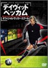 デイヴィッド・ベッカム オフィシャル・サッカー・スクール [DVD](中古品)