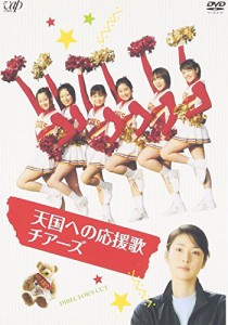 天国への応援歌 チアーズ [DVD](中古品)