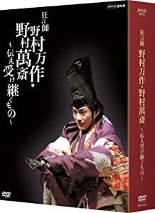 狂言師 野村万作・萬斎 DVD-BOX(中古品)