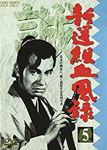 新撰組血風録 VOL.5 [DVD](中古品)