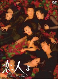 恋人よ [DVD](中古品)