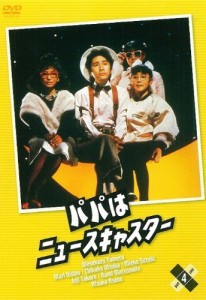 パパはニュースキャスター 4 [DVD](中古品)