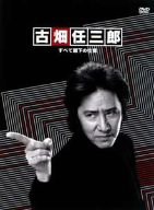 古畑任三郎 すべて閣下の仕業 [DVD](中古品)