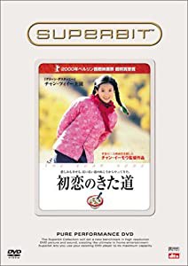 初恋のきた道 [SUPERBIT(TM)] [DVD](中古品)