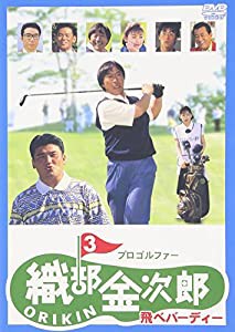 プロゴルファー 織部金次郎3 ~飛べバーディー~ [DVD](中古品)