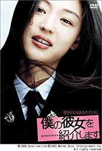 僕の彼女を紹介します 通常版 [DVD](中古品)