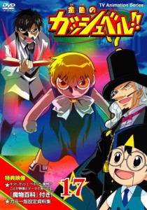 金色のガッシュベル!! 17 [DVD](中古品)