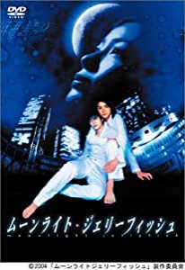 ムーンライト・ジェリーフィッシュ 完全版 [DVD](中古品)