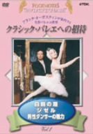 クラシックバレエへの招待 Vol.1「白鳥の湖」「ジゼル」「男性ダンサーの魅力」 [DVD](中古品)