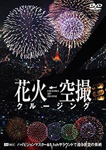シンフォレストDVD 花火空撮クルージング - FIREWORKS SKY CRUSING -(中古品)