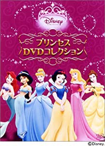 ディズニープリンセス プリンセスDVDコレクション (期間限定生産)(中古品)