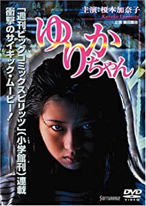 ゆりかちゃん [DVD](中古品)