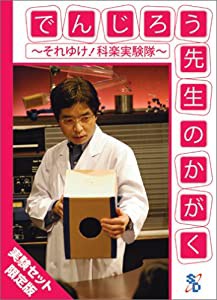 でんじろう先生のかがく ~それゆけ!科楽実験隊~ 実験セット [DVD](中古品)