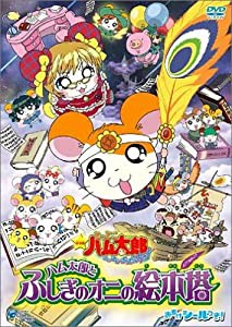 劇場版 とっとこハム太郎 ハム太郎とふしぎのオニの絵本塔 [DVD](中古品)