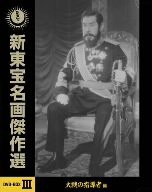 新東宝名画傑作選DVD-BOXIII 大戦の指導者編 (3枚組) 嵐寛寿郎, 阿部九州男, 高倉みゆ(中古品)