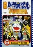 映画ドラえもん のび太の宇宙漂流記 [DVD](中古品)