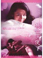 ビビアン・スー “ヌードの天使”シリーズ ビビアン・スーの桃色天使 [DVD](中古品)