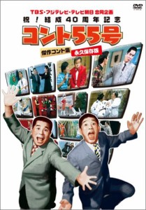 TBS・フジテレビ・テレビ朝日合同企画 祝!結成40周年記念 コント55号 傑作コント集 永(中古品)