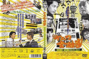 劇場版 ナニワ金融道 灰原勝負!起死回生のおとしまえ!! APS-80 [DVD](中古品)