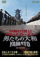 YAMATO浮上!-ドキュメント・オブ・『男たちの大和/YAMATO』- [DVD](中古品)