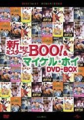 新Mr.BOO&マイケル・ホイ DVD-BOX(中古品)