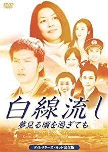 白線流し~夢見る頃を過ぎても ディレクターズカット完全版 [DVD](中古品)