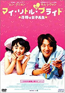 マイ・リトル・ブライド [DVD](中古品)