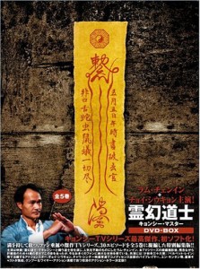 霊幻道士 キョンシー・マスター DVD-BOX (5枚組) ラム・チェンイン, チョイ・シウキョ(中古品)