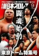 月刊 新日本プロレス 9 [DVD](中古品)