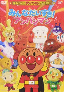 それいけ!アンパンマン ザ・ベスト みんなだいすき!アンパンマン [DVD] 戸田恵子(中古品)