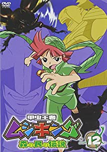 甲虫王者ムシキング~森の民の伝説~ 12 [DVD](中古品)