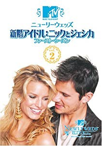 ニューリーウェッズ 新婚アイドル:ニックとジェシカ ファースト・シーズン Vol.2 [DVD](中古品)
