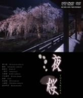 夜桜 京都・東北編 (HD-DVD) [HD DVD](中古品)