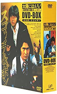 太陽にほえろ! スコッチ&ボン編II DVD-BOX(中古品)