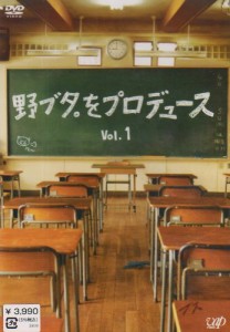 野ブタ。をプロデュース Vol.1 [DVD](中古品)