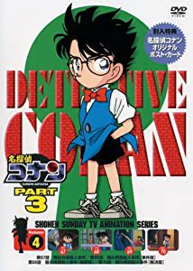 名探偵コナンDVD PART3 vol.4(中古品)