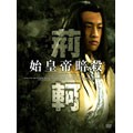 始皇帝暗殺 荊軻 DVD-BOX II (6枚組) リウ・イエ, ピーター・ホー(中古品)