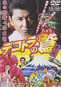デコトラの鷲 其の参 恋の花咲く清水港 [DVD](中古品)