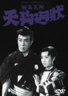 鞍馬天狗 天狗廻状 [DVD](中古品)