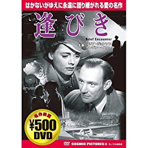 逢びき [DVD](中古品)