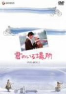 君のいる場所 DVD-BOX 2 (5枚組) ルー・イー, ジャー・ジン・ウェン(中古品)