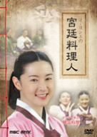 イ・ヨンエの宮廷料理人 ~ドラマで学ぶ韓国料理~ [DVD](中古品)