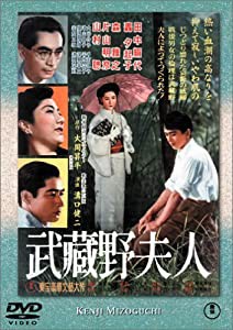 武蔵野夫人 [DVD](中古品)