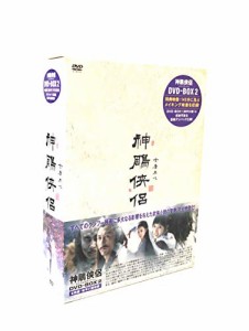 神ちょう侠侶(しんちょうきょうりょ) DVD-BOX2 (6枚組) ホァン・シャオミン、リウ・イ(中古品)
