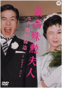 最高殊勲夫人 [DVD](中古品)