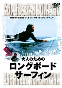 大人のためのロングボード・サーフィン [DVD](中古品)