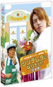 シンデレラになりたい! 完全版 [DVD] 大倉忠義(中古品)