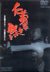 仁義なき戦い [DVD](中古品)